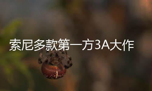 万份平台破百多款第一A大销量均未作在方3索尼